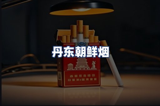 丹东朝鲜烟